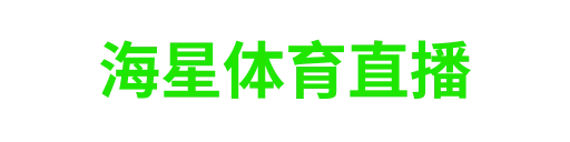 海星体育直播